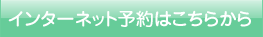 インターネット予約はこちら