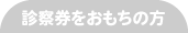 診察券をおもちの方