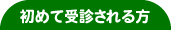 初めて受診される方