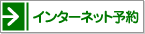 インターネット予約