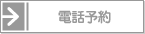 電話予約