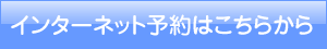 インターネット予約はこちら
