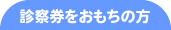 診察券をおもちの方