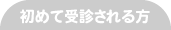 初めて受診される方