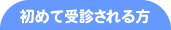 初めて受診される方