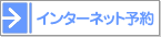 インターネット予約
